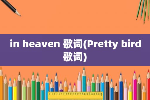 in heaven 歌词(Pretty bird歌词)