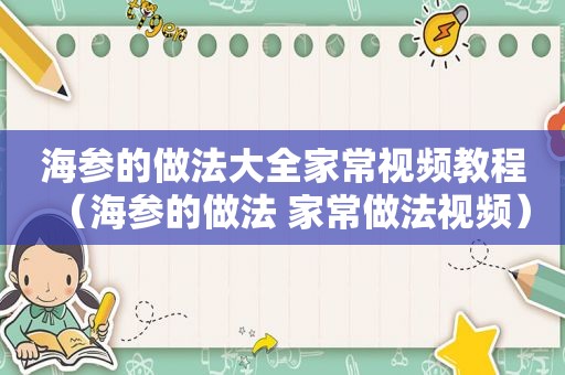 海参的做法大全家常视频教程（海参的做法 家常做法视频）