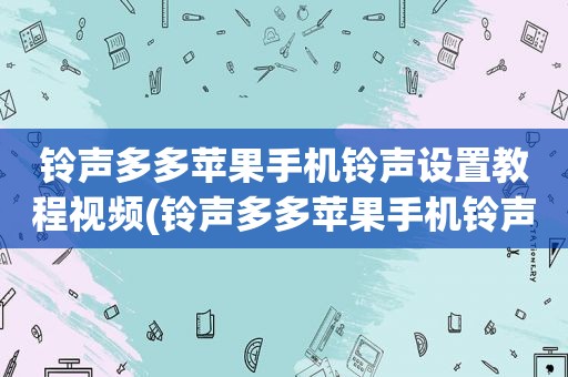  *** 多多苹果手机 *** 设置教程视频( *** 多多苹果手机 *** 设置教程)