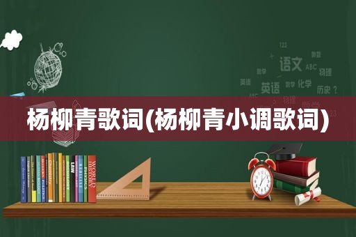 杨柳青歌词(杨柳青小调歌词)