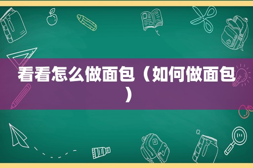 看看怎么做面包（如何做面包）