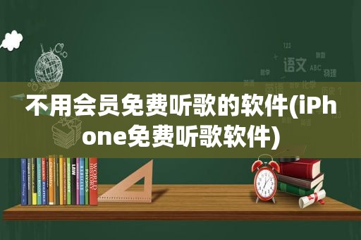 不用会员免费听歌的软件(iPhone免费听歌软件)