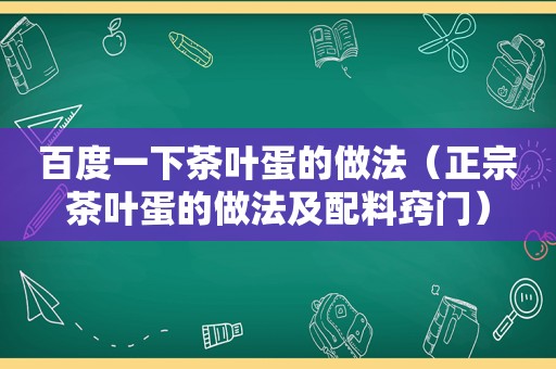 百度一下茶叶蛋的做法（正宗茶叶蛋的做法及配料窍门）