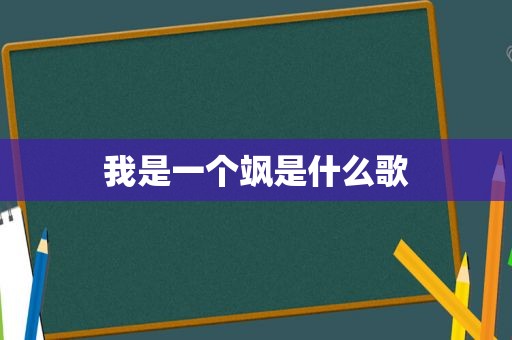 我是一个飒是什么歌