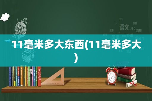 11毫米多大东西(11毫米多大)