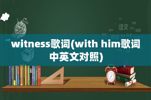 witness歌词(with him歌词中英文对照)