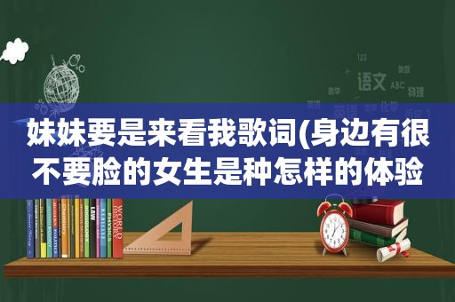 妹妹要是来看我歌词(身边有很不要脸的女生是种怎样的体验)