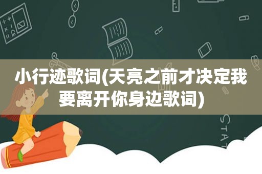 小行迹歌词(天亮之前才决定我要离开你身边歌词)