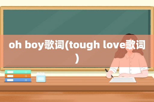 oh boy歌词(tough love歌词)