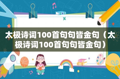 太极诗词100首句句皆金句（太极诗词100首句句皆金句）