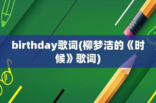 birthday歌词(柳梦洁的《时候》歌词)