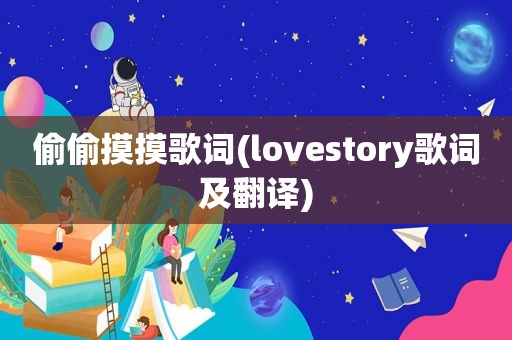 偷偷摸摸歌词(lovestory歌词及翻译)