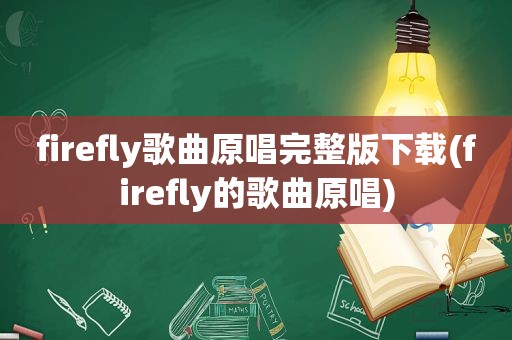 firefly歌曲原唱完整版下载(firefly的歌曲原唱)