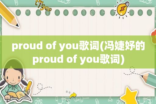 proud of you歌词(冯婕妤的proud of you歌词)