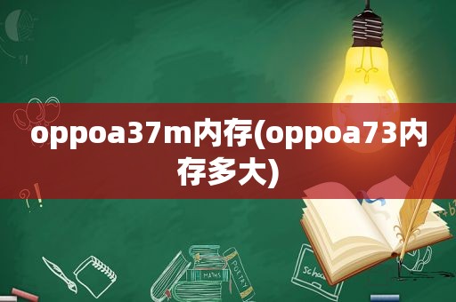 oppoa37m内存(oppoa73内存多大)