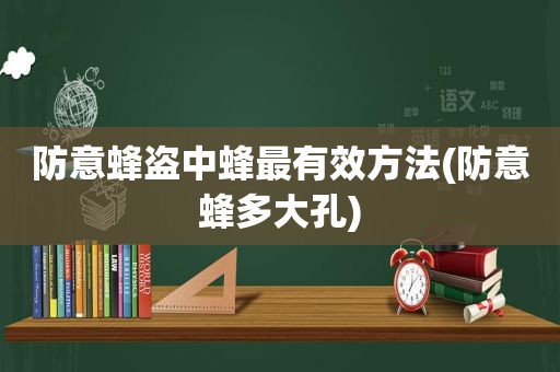 防意蜂盗中蜂最有效方法(防意蜂多大孔)