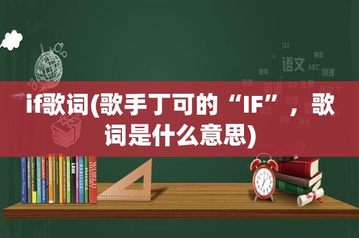 if歌词(歌手丁可的“IF”，歌词是什么意思)