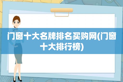 门窗十大名牌排名买购网(门窗十大排行榜)