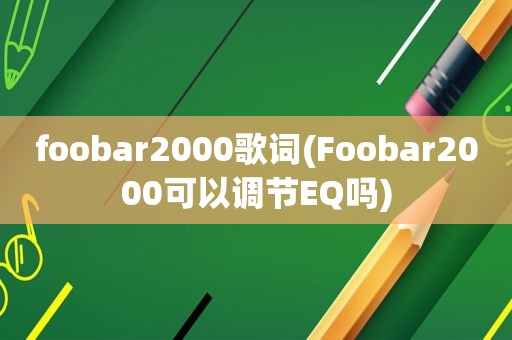 foobar2000歌词(Foobar2000可以调节EQ吗)