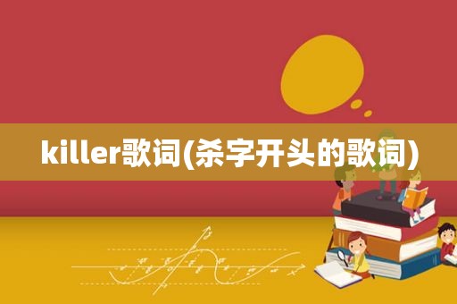 killer歌词(杀字开头的歌词)