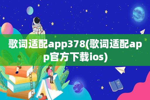 歌词适配app378(歌词适配app官方下载ios)