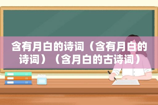 含有月白的诗词（含有月白的诗词）（含月白的古诗词）