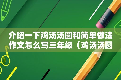 介绍一下鸡汤汤圆和简单做法作文怎么写三年级（鸡汤汤圆怎么煮好吃）