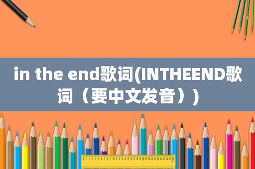 in the end歌词(INTHEEND歌词（要中文发音）)