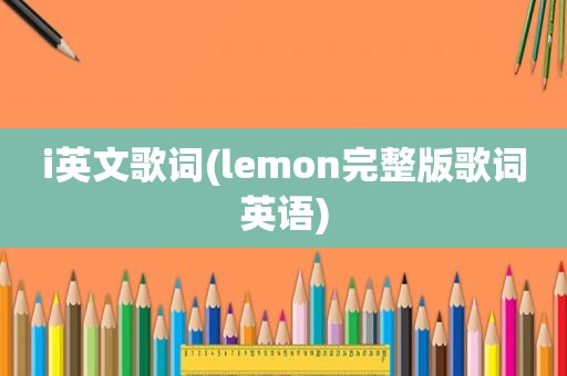 i英文歌词(lemon完整版歌词英语)