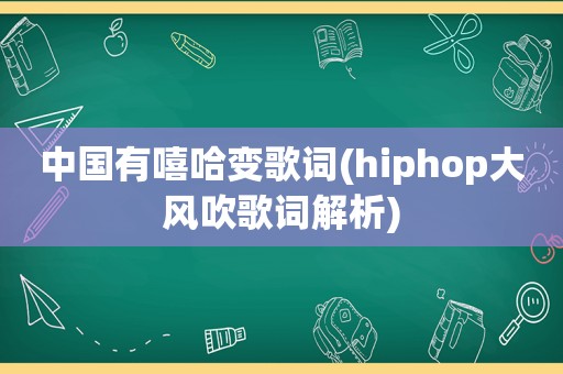 中国有嘻哈变歌词(hiphop大风吹歌词解析)