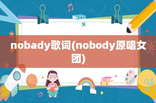 nobady歌词(nobody原唱女团)