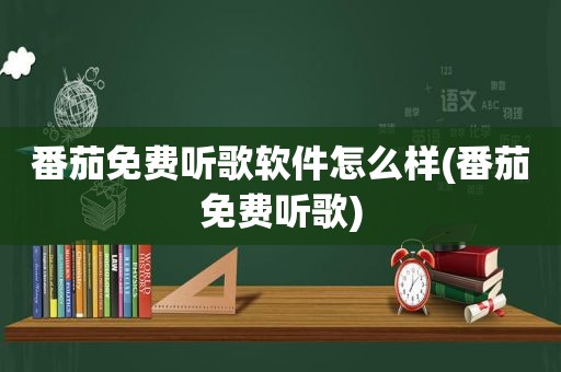 番茄免费听歌软件怎么样(番茄免费听歌)