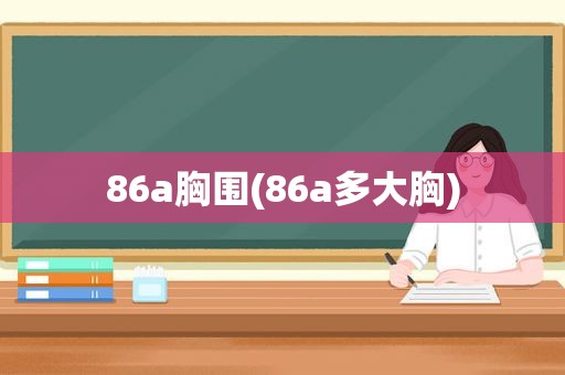 86a胸围(86a多大胸)