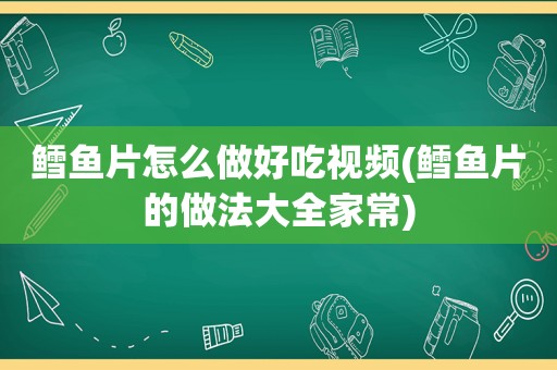 鳕鱼片怎么做好吃视频(鳕鱼片的做法大全家常)