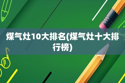 煤气灶10大排名(煤气灶十大排行榜)