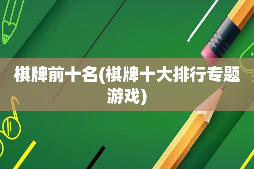 棋牌前十名(棋牌十大排行专题游戏)