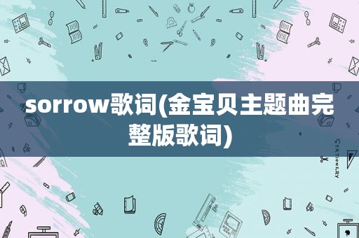 sorrow歌词(金宝贝主题曲完整版歌词)