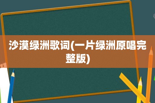 沙漠绿洲歌词(一片绿洲原唱完整版)