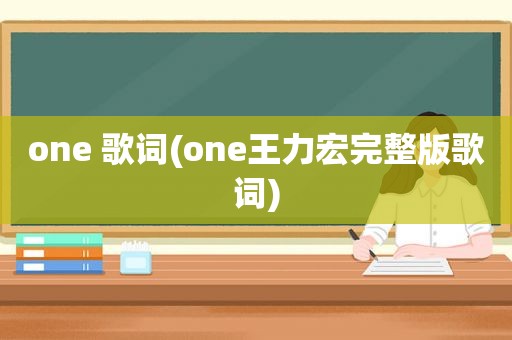 one 歌词(one王力宏完整版歌词)