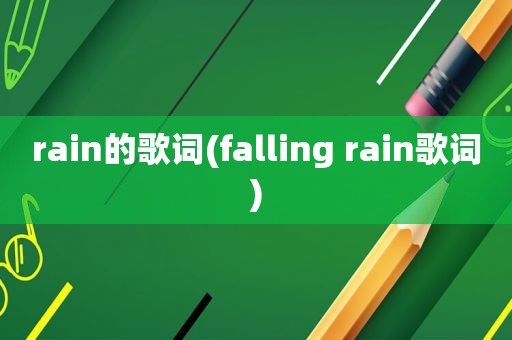 rain的歌词(falling rain歌词)