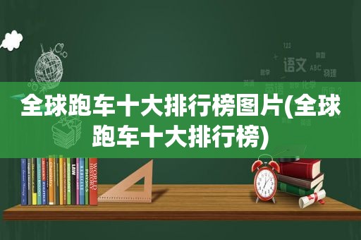 全球跑车十大排行榜图片(全球跑车十大排行榜)