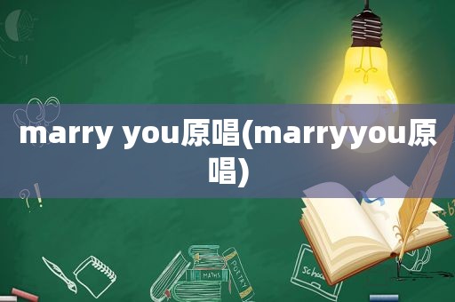 marry you原唱(marryyou原唱)