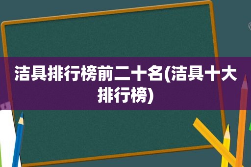 洁具排行榜前二十名(洁具十大排行榜)