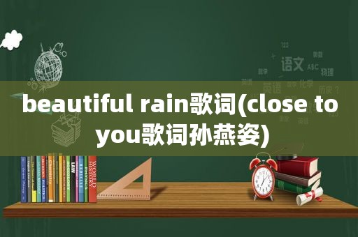 beautiful rain歌词(close to you歌词孙燕姿)