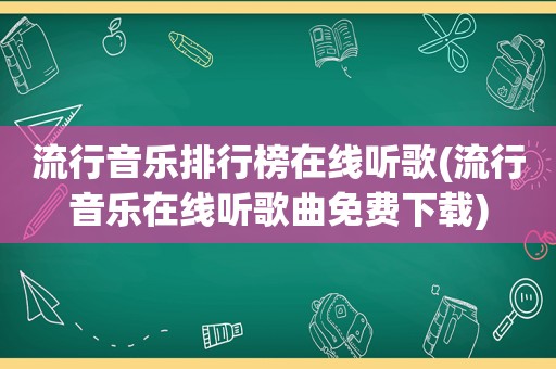 流行音乐排行榜在线听歌(流行音乐在线听歌曲免费下载)