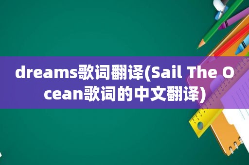 dreams歌词翻译(Sail The Ocean歌词的中文翻译)