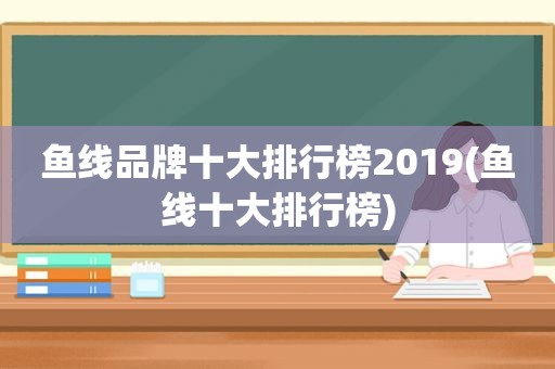 鱼线品牌十大排行榜2019(鱼线十大排行榜)