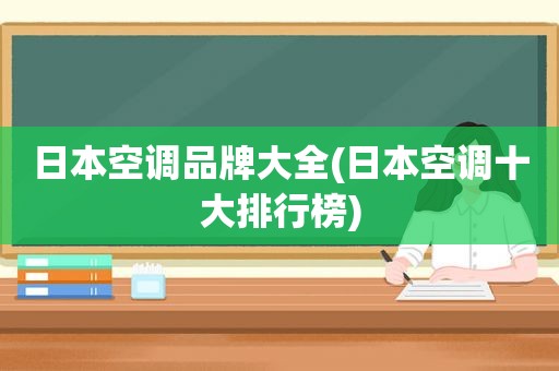 日本空调品牌大全(日本空调十大排行榜)