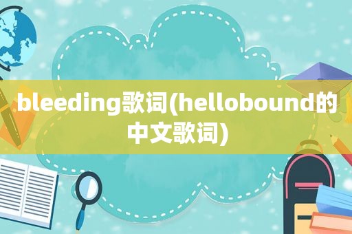 bleeding歌词(hellobound的中文歌词)