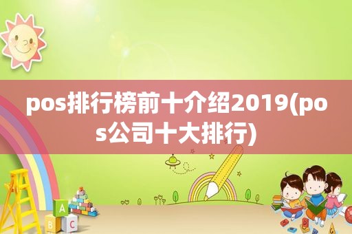 pos排行榜前十介绍2019(pos公司十大排行)